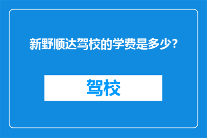 新野顺达驾校的学费是多少？