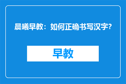 晨曦早教：如何正确书写汉字？