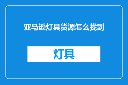 亚马逊灯具货源怎么找到