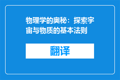 物理学的奥秘：探索宇宙与物质的基本法则