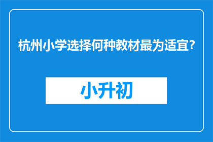 杭州小学选择何种教材最为适宜？