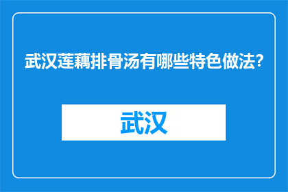 武汉莲藕排骨汤有哪些特色做法？