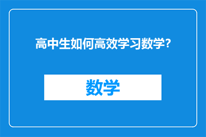 高中生如何高效学习数学？