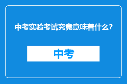 中考实验考试究竟意味着什么？
