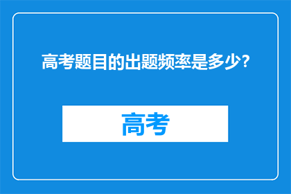 高考题目的出题频率是多少？
