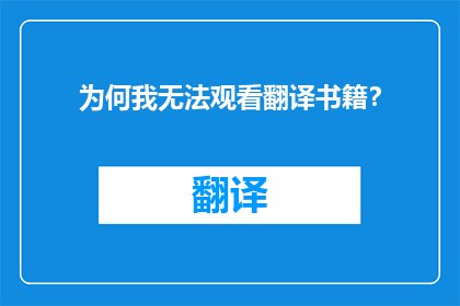 为何我无法观看翻译书籍？