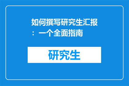 如何撰写研究生汇报：一个全面指南