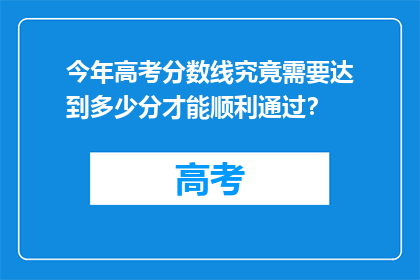 今年高考分数线究竟需要达到多少分才能顺利通过？