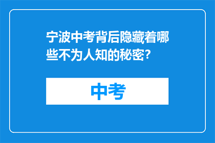 宁波中考背后隐藏着哪些不为人知的秘密？