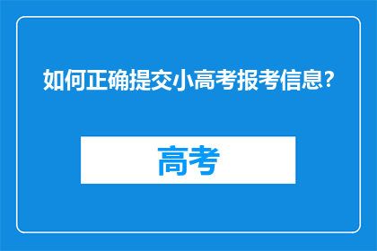 如何正确提交小高考报考信息？