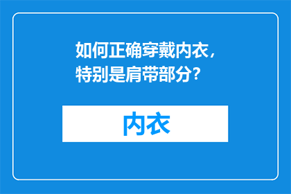 如何正确穿戴内衣，特别是肩带部分？