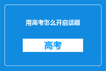 用高考怎么开启话题