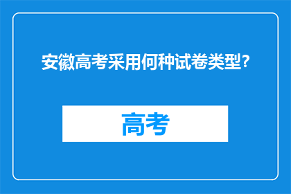 安徽高考采用何种试卷类型？