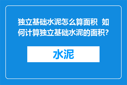 独立基础水泥怎么算面积  如何计算独立基础水泥的面积？