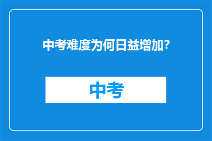 中考难度为何日益增加？