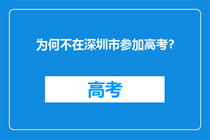 为何不在深圳市参加高考？