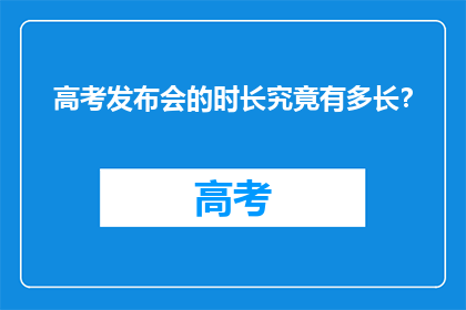 高考发布会的时长究竟有多长？
