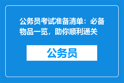 公务员考试准备清单：必备物品一览，助你顺利通关