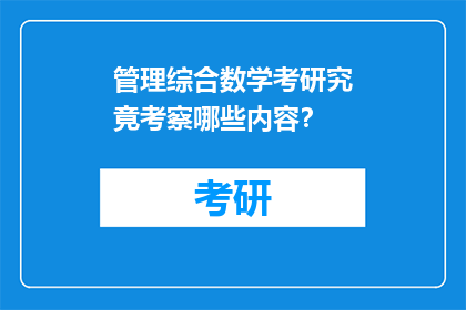 管理综合数学考研究竟考察哪些内容？