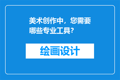 美术创作中，您需要哪些专业工具？