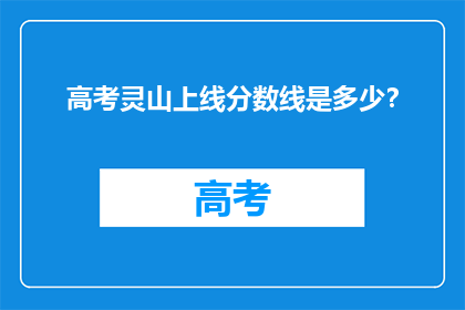 高考灵山上线分数线是多少？