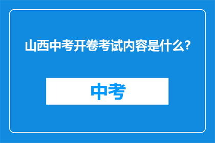 山西中考开卷考试内容是什么？