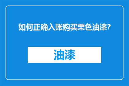 如何正确入账购买栗色油漆？