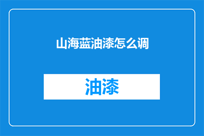 山海蓝油漆怎么调