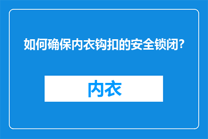 如何确保内衣钩扣的安全锁闭？