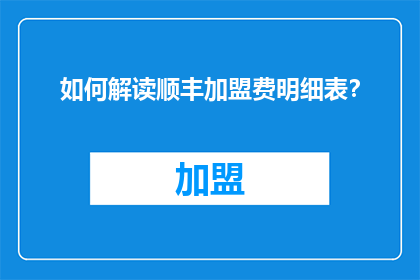 如何解读顺丰加盟费明细表？