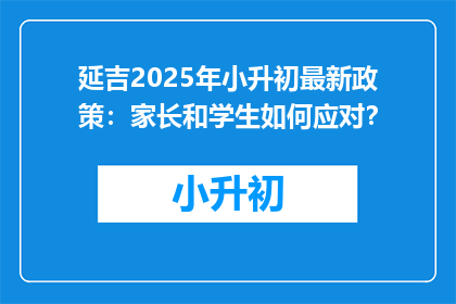 延吉2025年小升初最新政策：家长和学生如何应对？