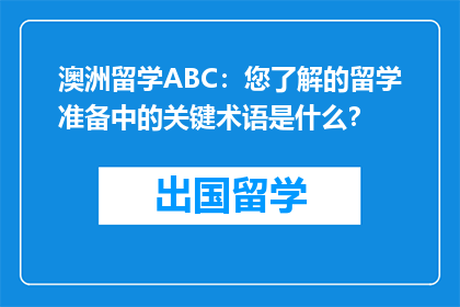 澳洲留学ABC：您了解的留学准备中的关键术语是什么？
