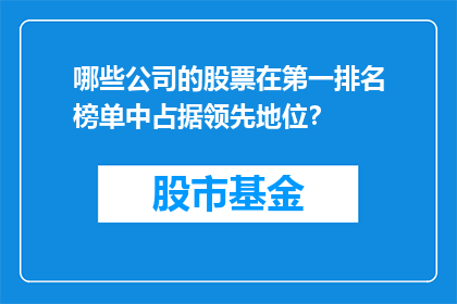 哪些公司的股票在第一排名榜单中占据领先地位？