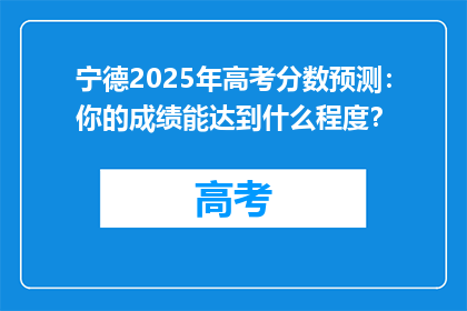 宁德2025年高考分数预测：你的成绩能达到什么程度？