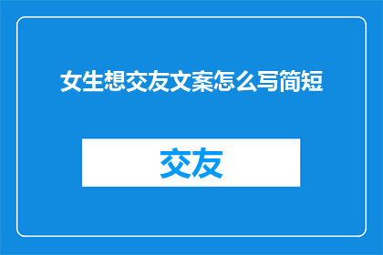 女生想交友文案怎么写简短