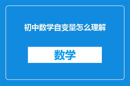 初中数学自变量怎么理解