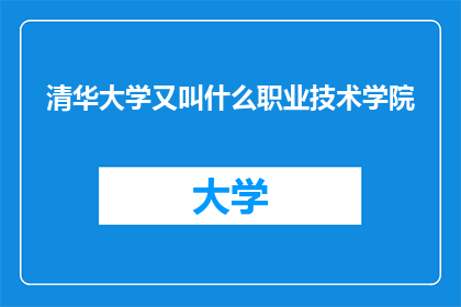 清华大学又叫什么职业技术学院