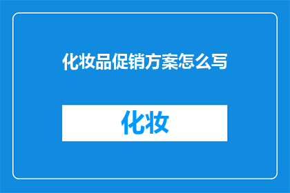 化妆品促销方案怎么写