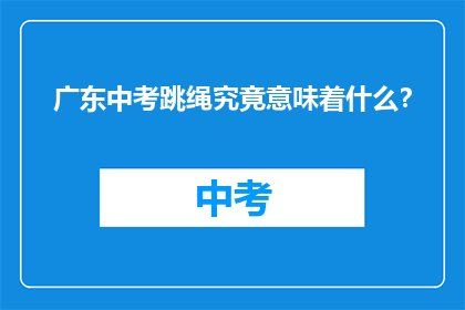 广东中考跳绳究竟意味着什么？