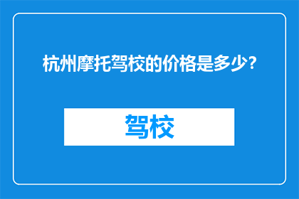 杭州摩托驾校的价格是多少？