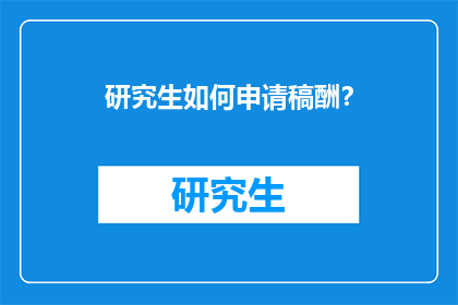 研究生如何申请稿酬？