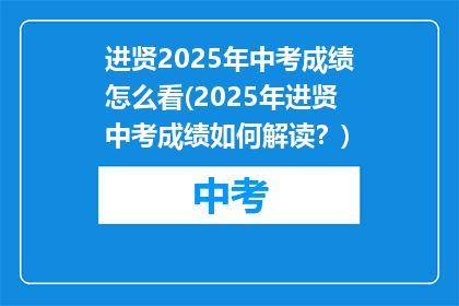 进贤2025年中考成绩怎么看(2025年进贤中考成绩如何解读？)