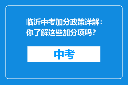 临沂中考加分政策详解：你了解这些加分项吗？