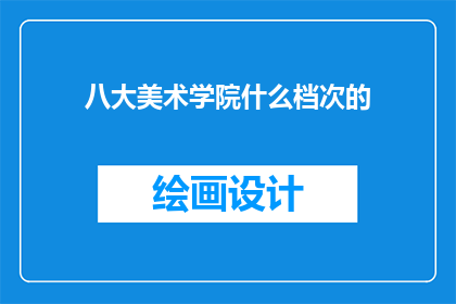 八大美术学院什么档次的