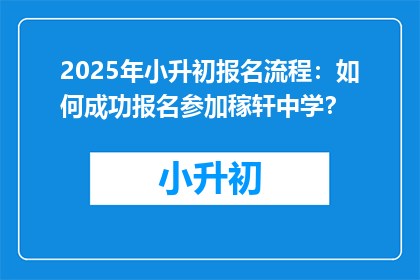 2025年小升初报名流程：如何成功报名参加稼轩中学？