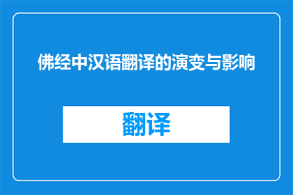 佛经中汉语翻译的演变与影响