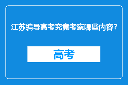 江苏编导高考究竟考察哪些内容？