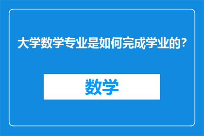 大学数学专业是如何完成学业的？