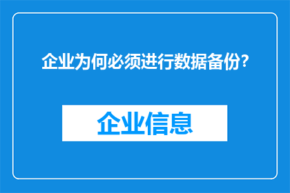 企业为何必须进行数据备份？