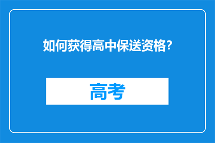 如何获得高中保送资格？